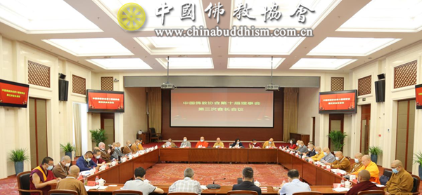 中国佛教协会第十届理事会第三次会长会议在京举行.png